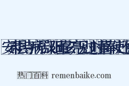 安肃县寺病居汉阳董玄亮见过时董奉使还阙是什么意思的图片